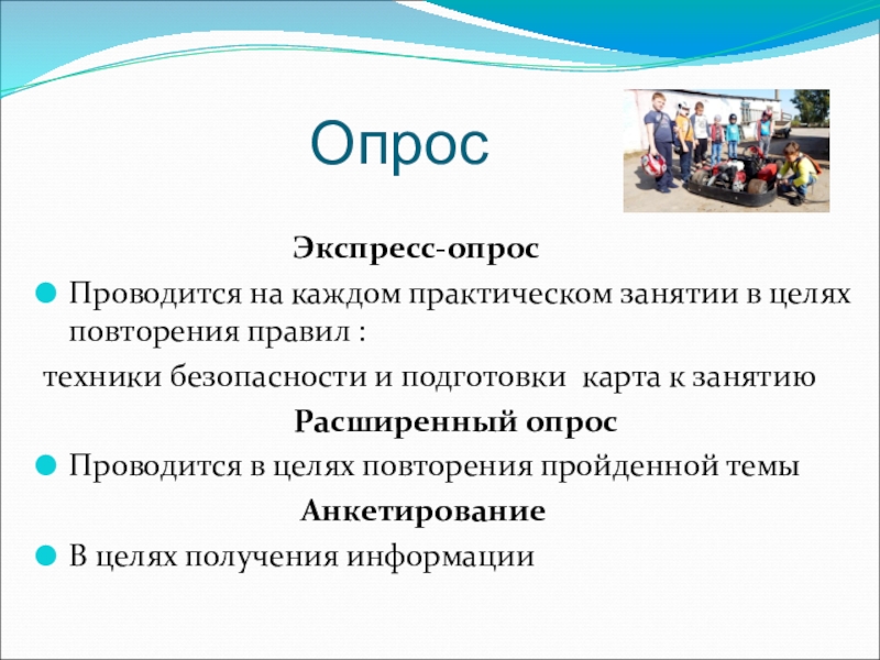 ;Способы оценки результатов достижения целей в объединении спортивно-технической направленности Картинг Опрос Экспресс-опросПроводится на Опрос