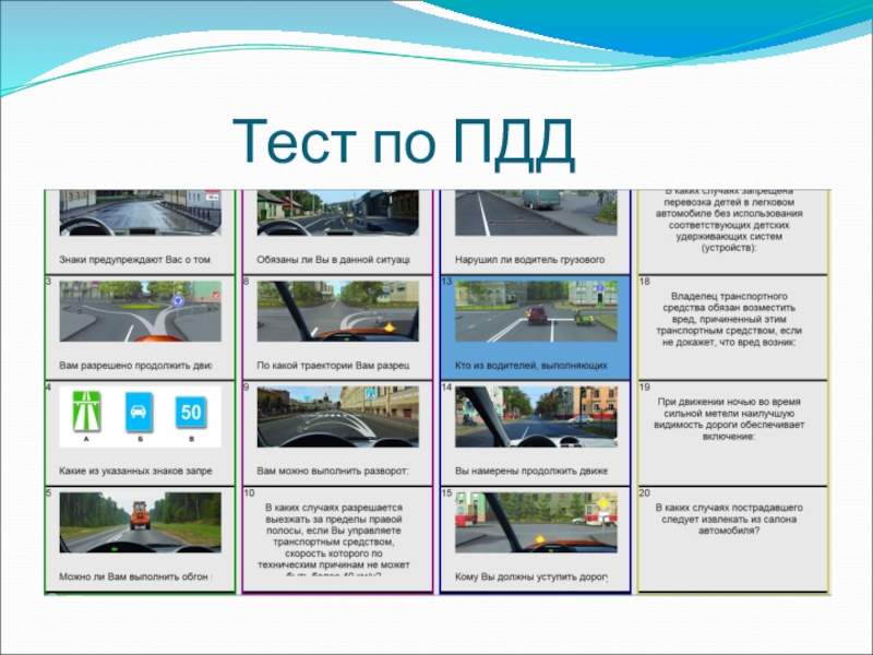 ;Способы оценки результатов достижения целей в объединении спортивно-технической направленности Картинг Тест по ПДД Тест по ПДД