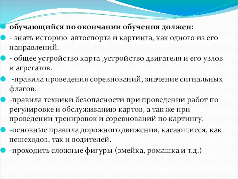 ;Способы оценки результатов достижения целей в объединении спортивно-технической направленности Картинг обучающийся по окончании обучения должен: - знать историю автоспорта и картинга, как обучающийся по окончании обучения должен: - знать историю автоспорта и картинга, как одного из его направлений.- общее устройство