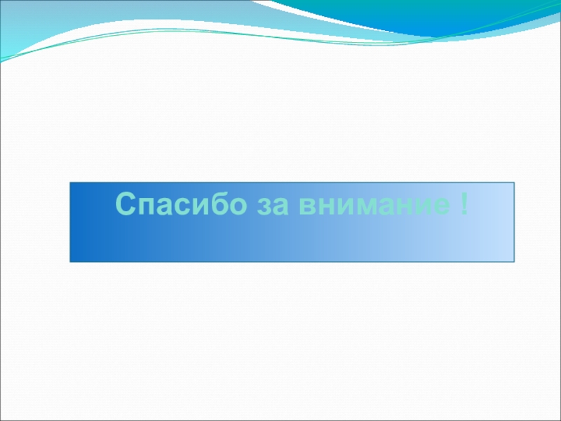 ;Способы оценки результатов достижения целей в объединении спортивно-технической направленности Картинг Спасибо за внимание ! Спасибо за внимание !