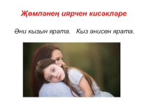 Презентация по татарскому языку на тему Тәмамлык (4 класс, татарская подгруппа)