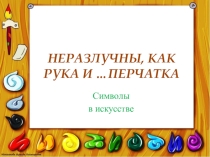 Символы в искусстве: Рука и перчатка