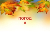 Презентация по уроку окружающему на тему ПОГОДА
