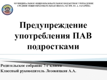 Родительское собрание -профилактика употребления ПАВ подростками