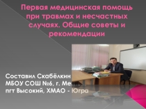 Презентация классного часа на тему Первая медицинская помощь .