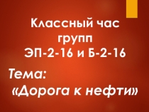 Открытый классный час на тему Дорога к нефти