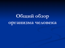 Презентация по биологии на тему Обзор систем органов тела человека (8 класс)
