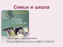 Семья и школа – партнёры в воспитании