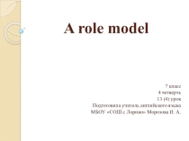 Презентация по английскому языку на тему  A Role Model (7 класс УМК Кауфман)