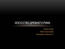Презентация по истории искусств на тему Искусство Древнего Рима. Период Империи