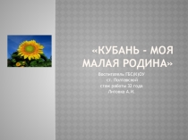 Презентация по краеведению на тему: Кубань-моя малая Родина