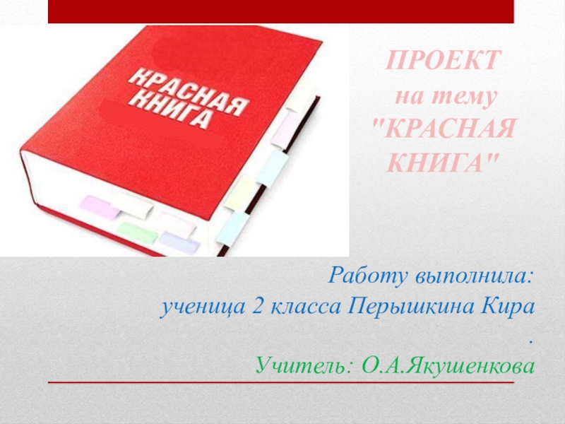 Презентация Презентация по окружающему миру Красная книга