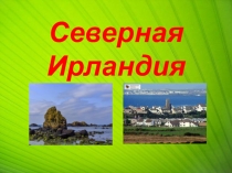 Презентация по английскому языку Северная Ирландия.