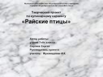 Презентация по внеурочной деятельности Кулинарный карвинг. Творческий проект Райские птицы, 7 класс.