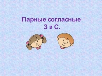Парные звонкие и глухие согласные Дифференциация З-С 4 класс коррекционная школа