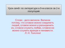 Презентация урока по литературеУрок-зачёт по литературе в 9-м классе за 2-е полугодие