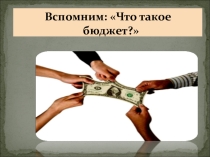 Презентация к уроку обществознания 9 класс Распределение семейного бюджета