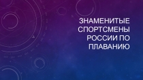 Презентация по плаванию на тему Знаменитые спортсмены России по плаванию
