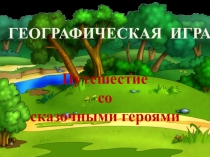 Презентация по географии на тему Путешествие со сказочными героями