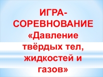 Презентация по физике на тему  Давление в твердых телах, жидкостях и газах (7 класс)