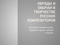 Презентация по музыке на тему Обряды и обычаи в творчестве русских композиторов