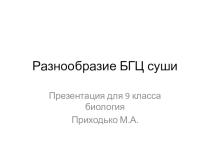Презентация по биологии на тему Разнообразие БГЦ суши (9 класс)