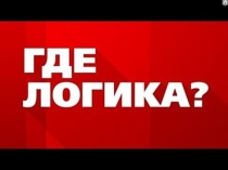 Презентация к уроку литературного чтения по теме Легенда о Жеке-батыре Игра Где логика?