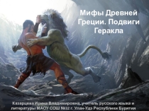 Мифы Древней Греции. Подвиги Геракла