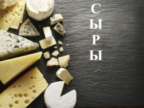 Сыры