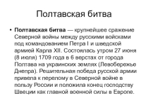 Презентация по истории Полтавская битва