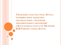 Презентация к уроку младшего хораПреодоление ритмических и дикционных трудностей при подготовке концертной программы с младшим хором.