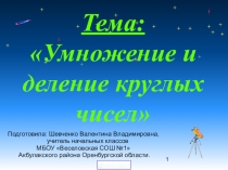 Презентация и конспект урока по математике Умножение и деление круглых чисел (3 класс) УМК Школа России ФГОС