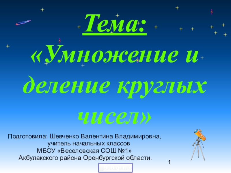 Умножение и деление круглых чисел 3 класс презентация школа россии