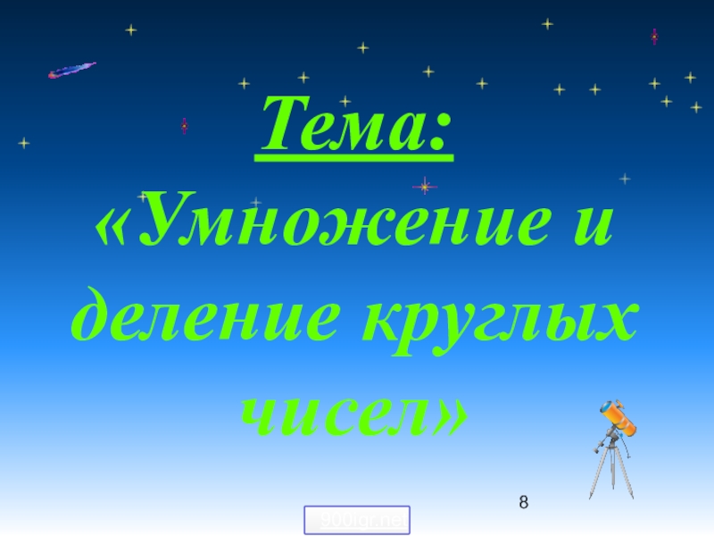 Деление круглых чисел 3 класс перспектива презентация