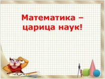 Презентация по математике 4 класс Таблица единиц времени
