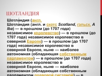 Презентация по теме шотландия