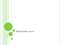 Презентация по физике 11 класс на тему Дифракция света