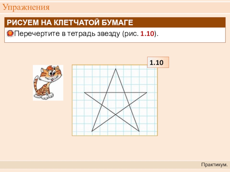 Как нарисовать звезду ровно по клеткам