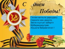 Презентация на даргинском языке на тему  Поэты - фронтовики 10 класс