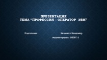 Презентация Профессия Оператор ЭВМ