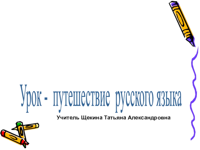 Презентация Презентация по русскому языку на тему: Наречие как часть речи ( 7 класс)