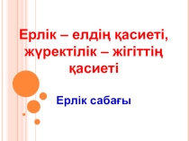Ашық сабақ Ерлік сабағы