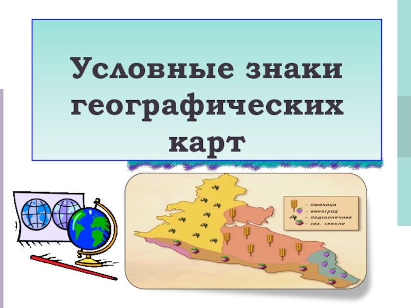 Презентация Презентация по географии на тему Условные обозначения