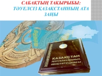 Тәуелсіз Қазақстанның Ата Заңы