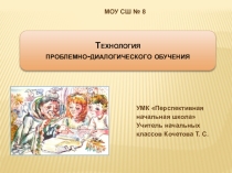Выступление на тему Проблемно-диалогический урок