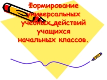 Презентация Формирование УУД на уроках в начальных классах