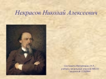 Биография Н. А. Некрасова