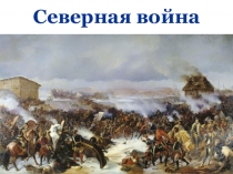 Презентация по истории России на тему Северная война (8 класс) по учебнику Андреева
