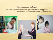 Презентация к докладу Организация работы со слабоуспевающими учащимися на уроке