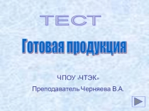 Презентация по бухгалтерскому учету на тему Учет готовой продукции